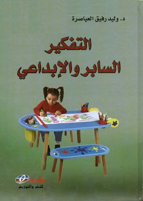 التفكير السابر والإبداعي